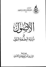 الأصول في ذرية البضعة البتول