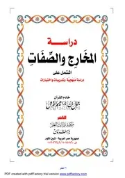 دراسة المخارج والصفات