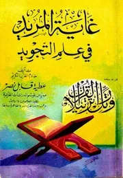 غاية المريد في علم التجويد عطية نصر
