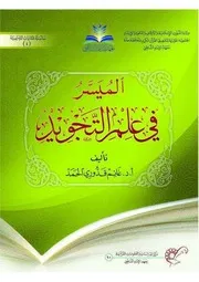 الميسر في علم التجويد الأستاذ الدكتور غانم قدوري الحمد