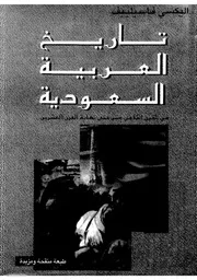 تاريخ العربية السعودية اليكسي فاسيلييف