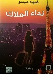 نداء الملاك رواية لـ غيوم ميسو