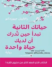 رواية حياتك الثانية تبدأ حين تدرك أن لديك حياة واحدة رافائيل جوردينو