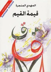 قيمة القيم المهدي المنجرة