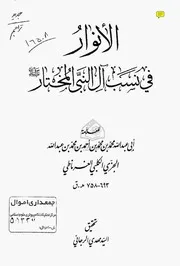 الأنوار في نسب آل النبي المختار