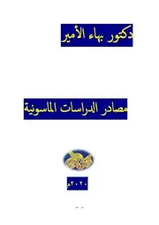 دكتور بهاء الأمير مصادر الدراسات الماسونية