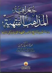 جغرافية المذاهب الفقهية