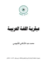 عبقرية اللغة العربية محمد عبد الشافي القوصي
