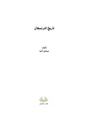 تاريخ الترنسفال