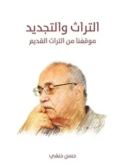 كتاب التراث والتجديد موقفنا من التراث القديم حسن حنفي