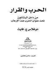 الحرب و القرار دوغلاس ج فايث