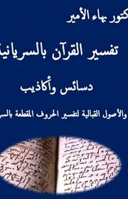 تفسير القرآن بالسريانية دسائس وأكاذيب - الدكتور بهاء الأمير
