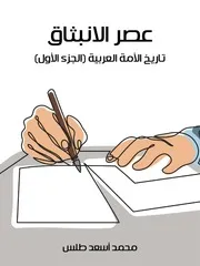 عصر الانطلاق تاريخ الأمة العربية