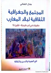 المجتمع والجغرافية الثقافية ببلاد المغارب