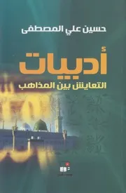 أدبيات التعايش بين المذاهب حسين علي المصطفي