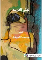 ديوان تجلي الغريب