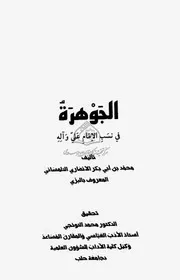 الجوهره فی نسب الامام علی و آله علیهم السلام