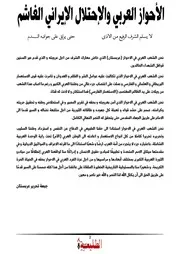 الأحواز العربي والإحتلال الإيراني الغاشم
