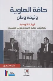 حافة الهاوية وثيقة وطن الرواية التاريخية لمباحثات حافظ الأسد وهنري كيسنجر بثينة شعبان