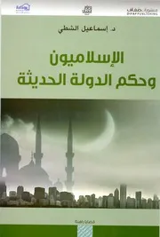 الإسلاميون وحكم الدولة