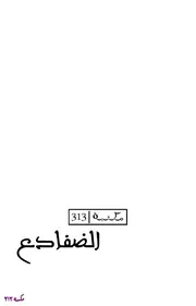 رواية الضفادع مو يان