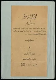 تاريخ اليزيدية عباس العزاوي ط ١٩٣٥