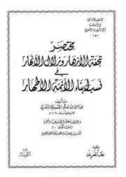 مختصر تحفة الأنهار وزلال الأنهار في نسب الأئمة الأطهار