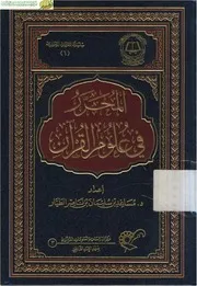 المحرر في علوم القرآن