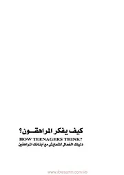 كيف يفكر المراهقون