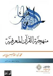 منهجية القرآن المعرفية محمد ابو القاسم حاج حمد