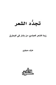 تجدد الشعر زبدة الشعر العباسي من بشار إلى البحتري عارف حجاوي