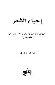 إحياء الشعر البارودي والزهاوي وشوقي وحافظ والرصافي والجواهري عارف حجاوي