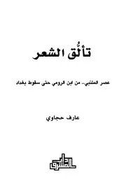 تألق الشعر عصر المتنبي من ابن الرومي حتى سقوط بغداد عارف حجاوي