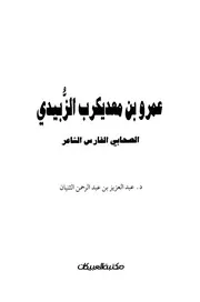 عمرو بن معد يكرب الزبيدي الصحابي الشاعر الفارس
