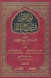 نور الأنوار في شرح المنار (ملا جيون)