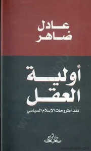 أولية العقل نقد اطروحات الإسلام السياسى عادل ضاهر