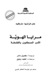 مرايا الهوية الأدب المسكون بالفلسفة