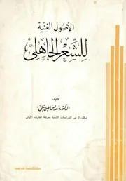 الأصول الفنية للشعر الجاهلي الدكتور سعد إسماعيل شلبي