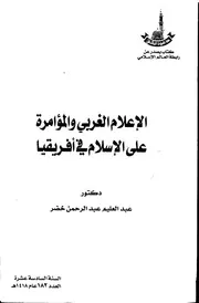 الإعلام الغربي والمؤامرة على الإسلام في أفريقيا