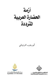 أزمة الحضارة العربية المترددة