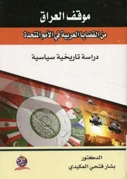 موقف العراق من القضايا العربية في الأمم المتحدة دراسة تاريخية سياسية المكتبة الإلكترونية العراقية