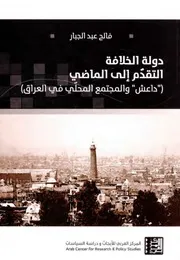 دولة الخلافة التقدم إلى الماضي داعش والمجتمع المحلي في العراق
