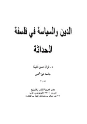 الدين والسياسة في فلسفة الحداثة