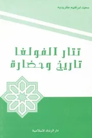 تتار الفولغا، تاريخ وحضارة سعيد إبراهيم كريديه