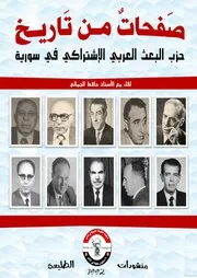 صفحات من تاريخ البعث العربي في القطر السوري
