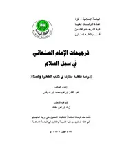 ترجيحات الإمام الصنعاني في سبل السلام (دراسة فقهية مقارنة في كتاب الطهارة والصلاة)