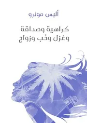 كراهية وصداقة وغزل وحُب وزواج أليس مونرو