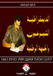 صدام حسين الديمقراطية والشيوعيون والجبهة الوطنية