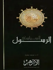 محمد صلى الله عليه وسلم الرسول السياسى محمد عمارة