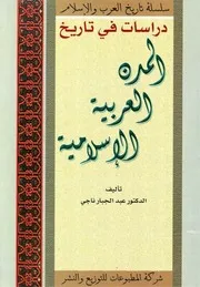 دراسات في تاريخ المدن العربية الإسلامية الدكتور عبد الجبّار ناجي